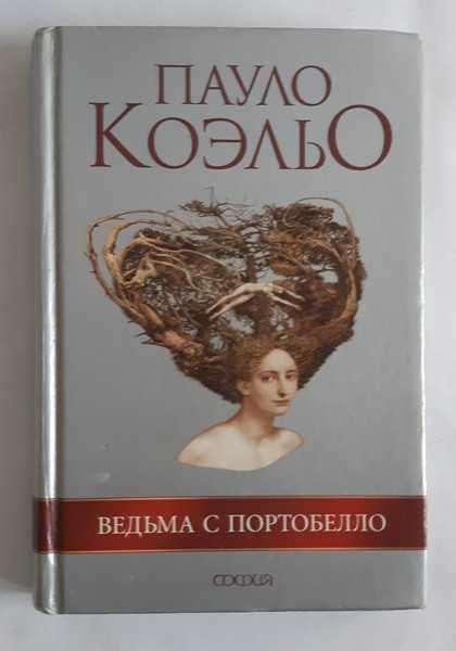 П. Коэльо. Ведьма с Портобелло
