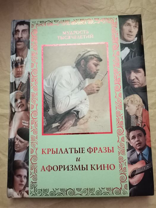 Крылатые фразы и афоризмы кино. Состояние новой.