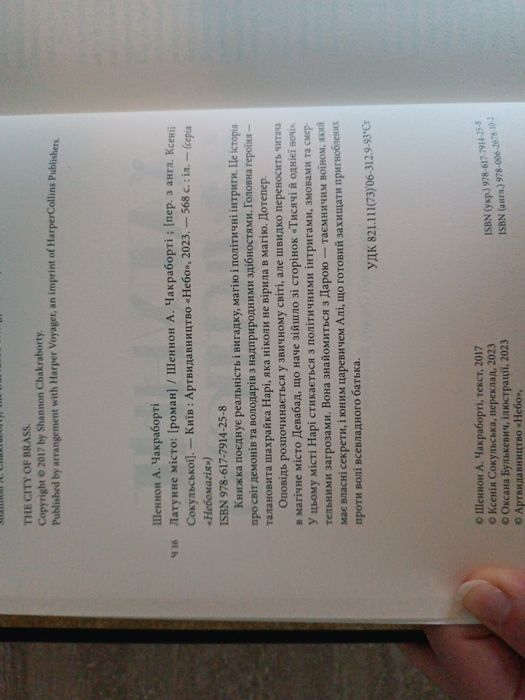 "Латунне місто" Ш.А. Чакраборті