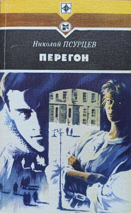 Н. Псурцев. Перегон