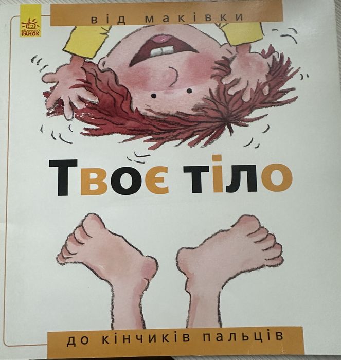 Твое тело. От макушки до кончиков пальцев
