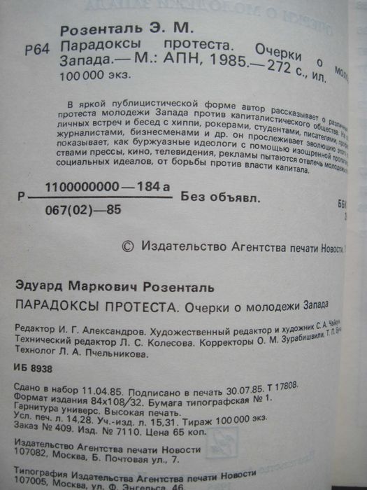 Парадоксы протеста Очерки о молодежи Запада Э.Розенталь 1985 г.