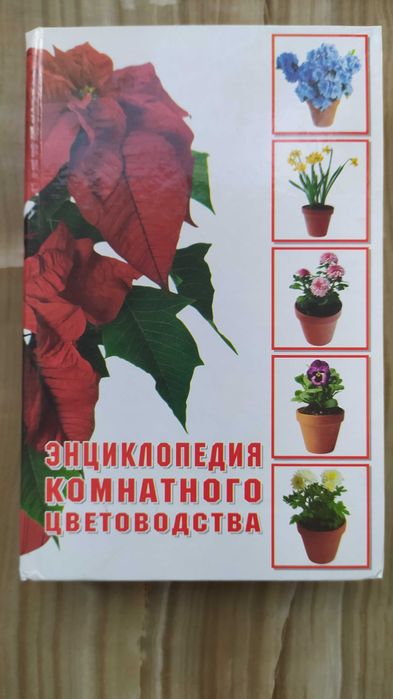 Энциклопедия комнатного цветоводства