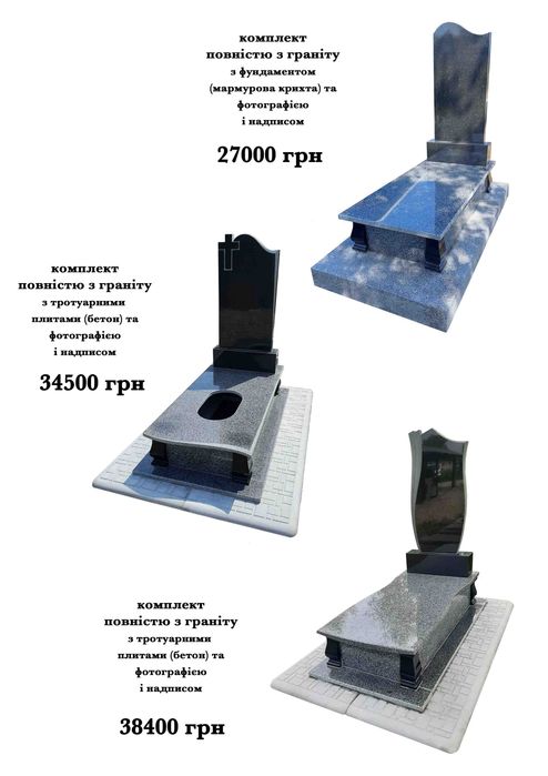 Гранітні пам'ятники, пам'ятники з граніта, обрамівки, огорожі, вази.
