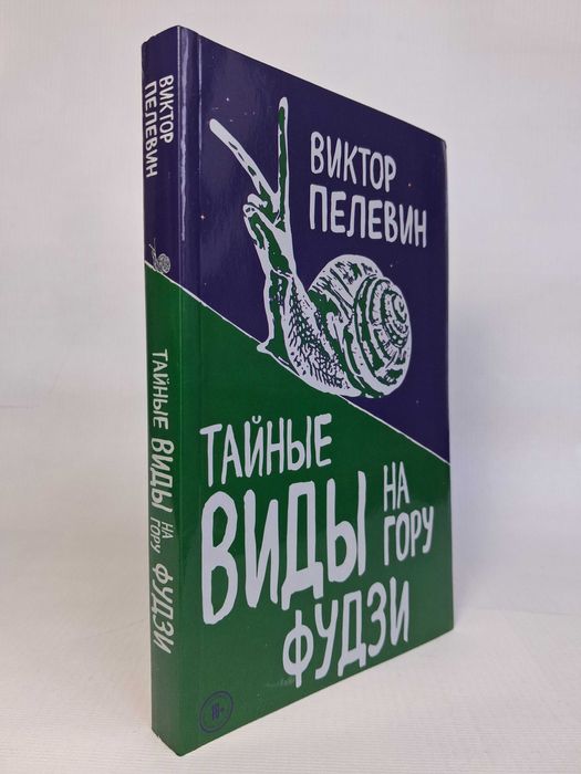В. Пелевин. Тайные виды на гору Фудзи