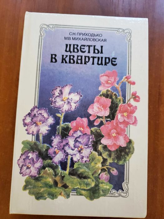 С. Приходько, Цветы в квартире, Уход за растениями
