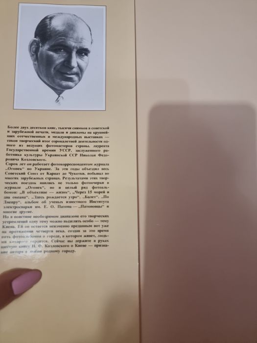 Колекційний фотоальбом ,,Київ" Микола Козловський 1987р