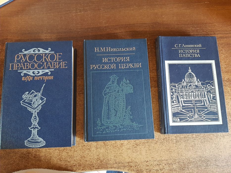 Книги истории церкви,издательство СССР