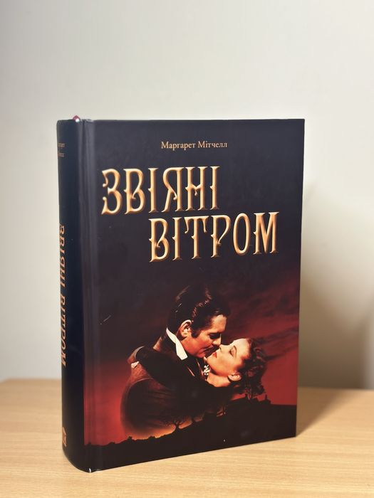 книга Звіяні вітром Маргарет Мітчелл 2016