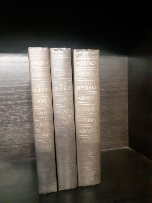 А.С.Пушкин 3 тома