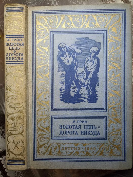 А. Грин. Золотая цепь. Дорога никуда