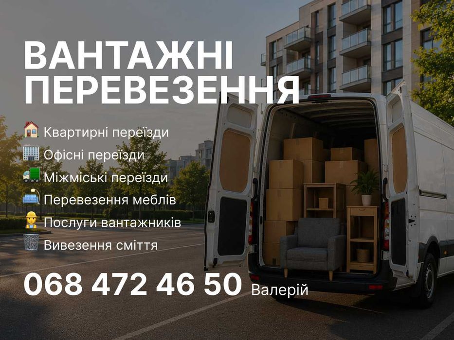Вантажні перевезення по Україні, перевезення меблів, вантажники, доставка вантажів, квартирні переїзди