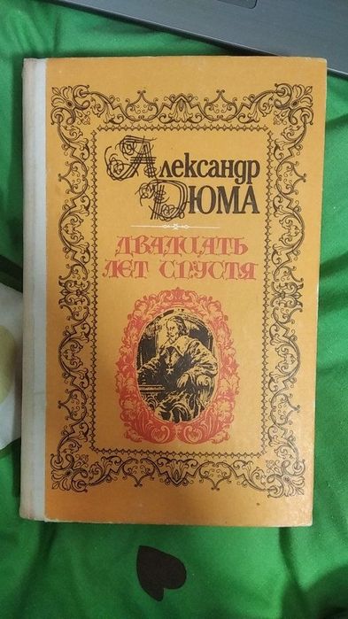 А. Дюма. 20 лет спустя