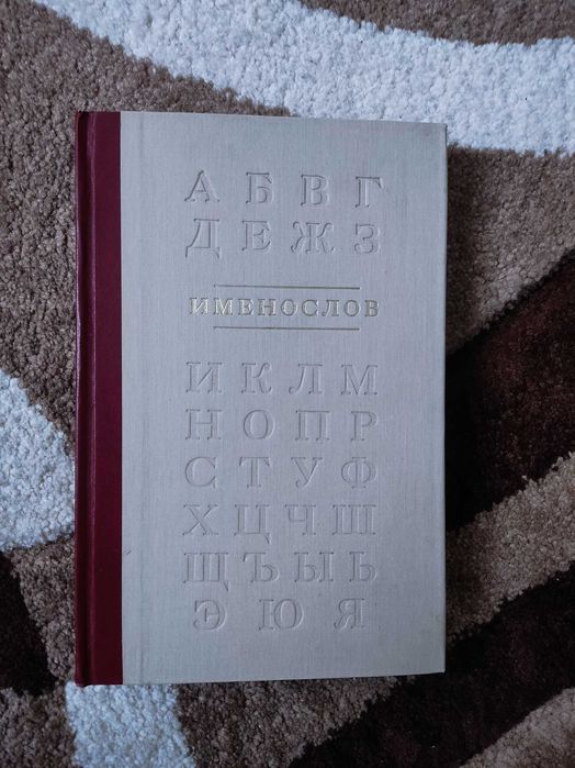 Православная литература - именослов
