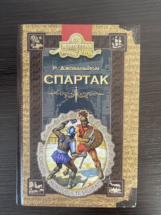 Р. Джованьйолі. Спартак