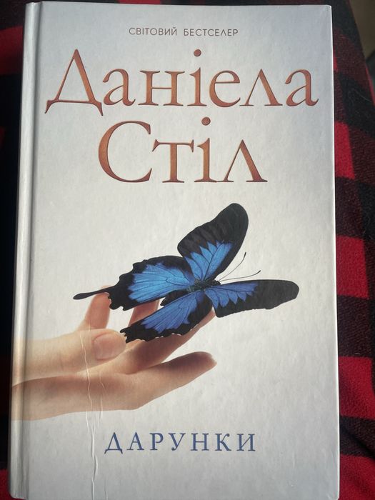Д. Стил. Дарунки