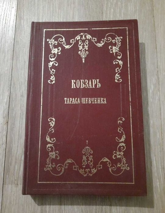 Кобзар Шевченка 1860 року (Факсимільне видання 1981р.)