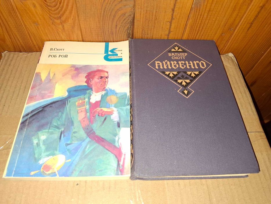 В. Скотт. Айвенго та Роб Рой