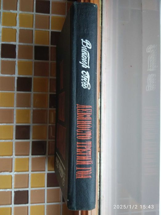 Виктор Гюго. "Девяносто третий год"