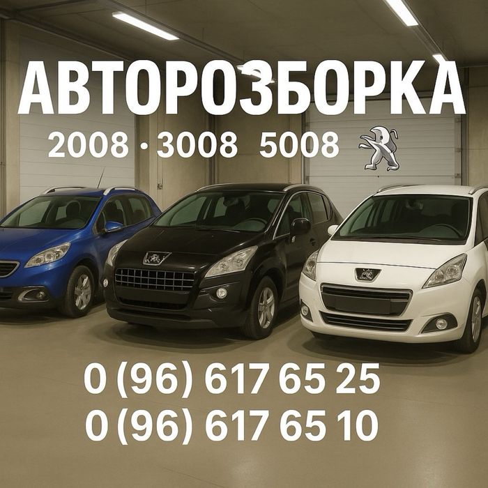 Авторозборка пежо 2008 3008 5008