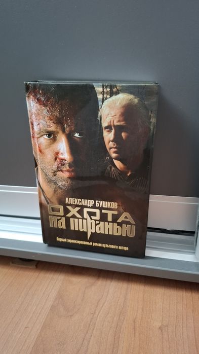 А. Бушков. Охота на пиранью