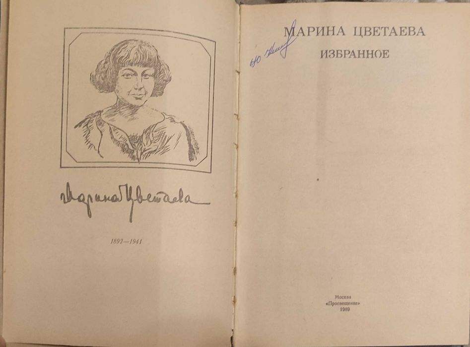 Марина  Цветаева