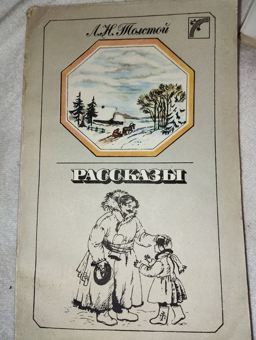 Л.Н. Толстой. Рассказы