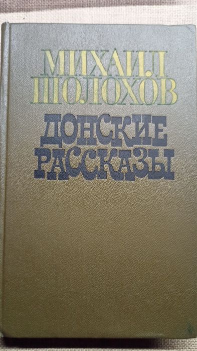 М. А. Шолохов. Донские рассказы