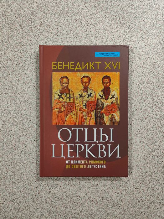 Отцы Церкви. От Климента Римского до святого Августина. Бенедикт XVI