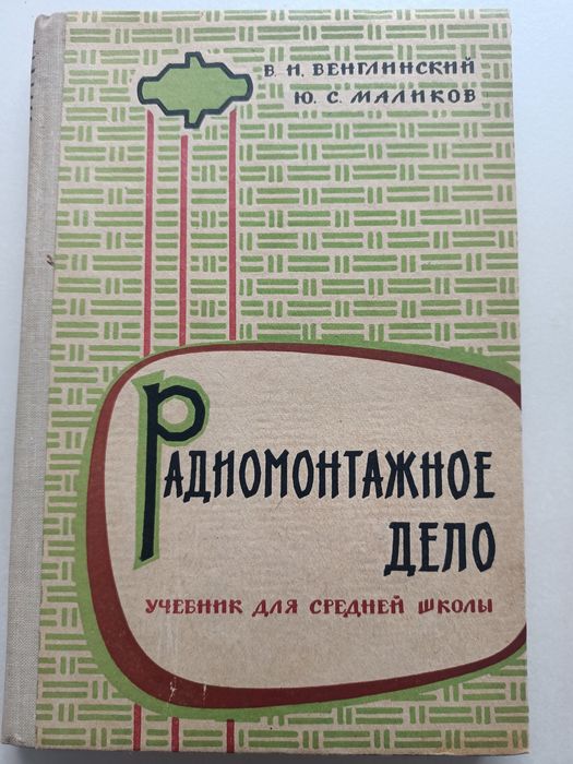 Венглинский "Радиомонтажное дело", 1962.