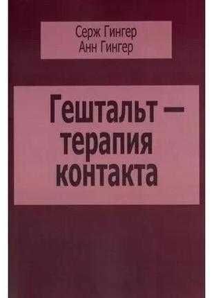 Гештальт-терапия контакта серж гингер твердый переплет