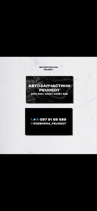 Розборка, шрот Пежо/Peugeot 207 307 206 308.3008.508