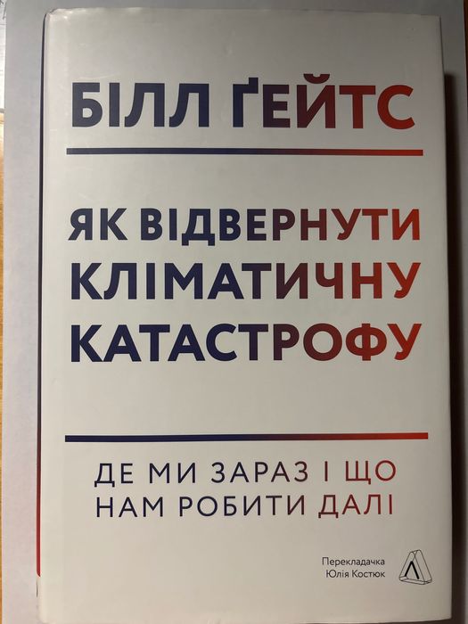 «Як відвернути кліматичну катастрофу» Б. Ґейтс