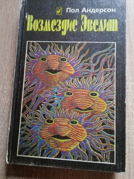 П. Андерсон. Сборник научно-фантастических произведений