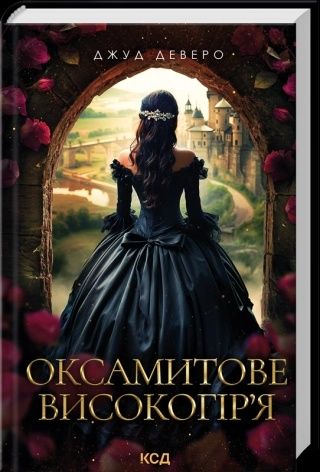 Оксамитове високогір'я