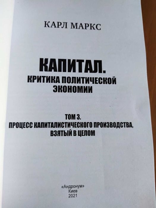 Карл Маркс - комплект Капитал. Том 1 - Том 3