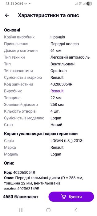 Тормозные диски DACIA-RENAULT LOGAN2  SANDERO и тому подобные автомоби