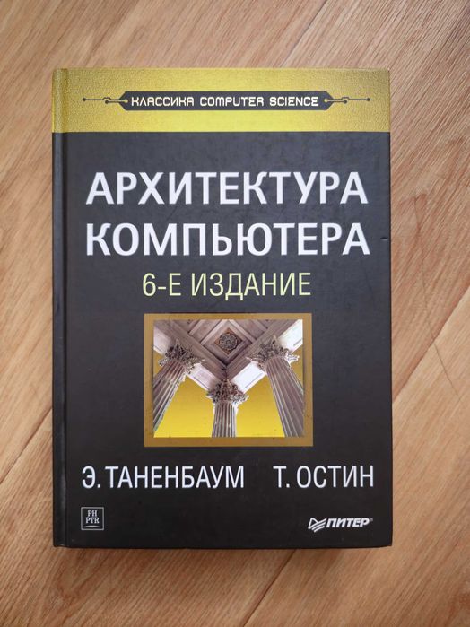 Таненбаум "Архитектура компьютера"
