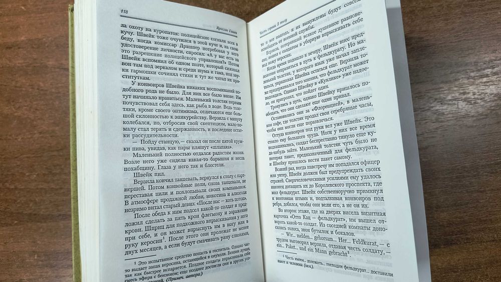 Ярослав Гашек "Похождения бравого солдата Швейка"