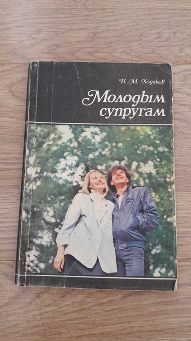 Н.М. Ходаков. Молодым супругам