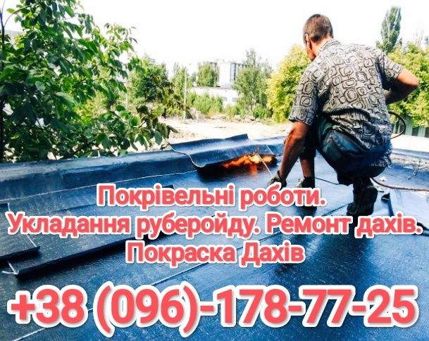 Ремонт покрівель (дахів криш).