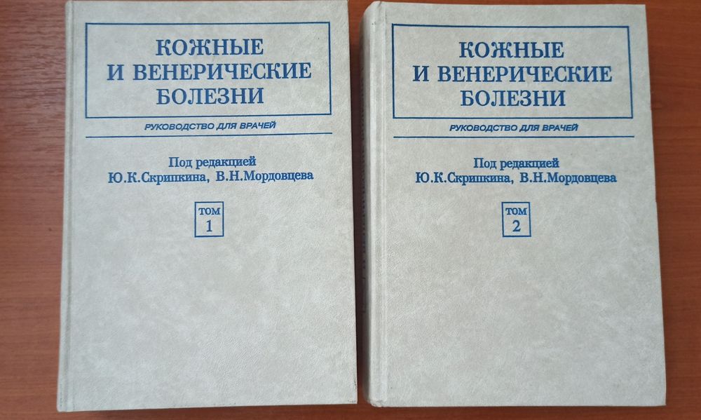 Кожные и венерические болезни. Руководство для врачей. Том 1 и 2.