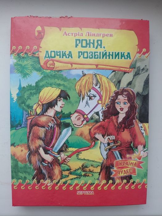 А. Линдгрен. Роня, дочка разбойника