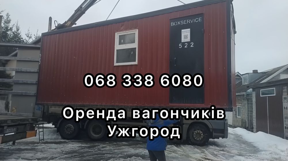 Оренда утеплених вагончиків — Ужгород