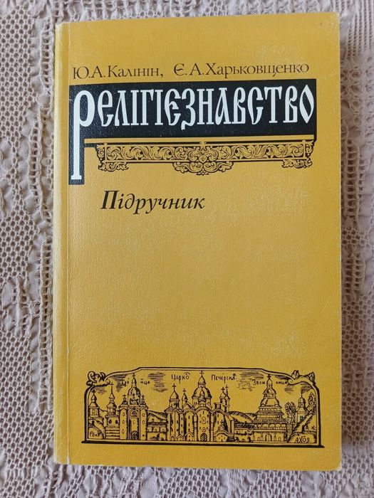Учебник религиоведения