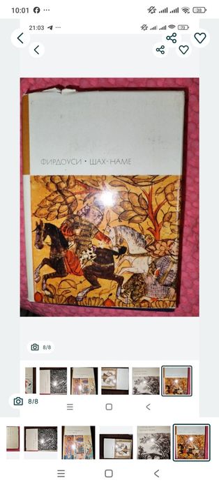 Фирдоуси Шах-наме из серии "Художественная литература"
Готфрид К