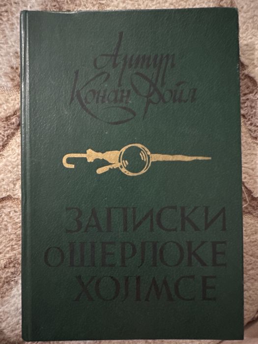 А.К. Дойл. Записки о Шерлоке Холмсе
