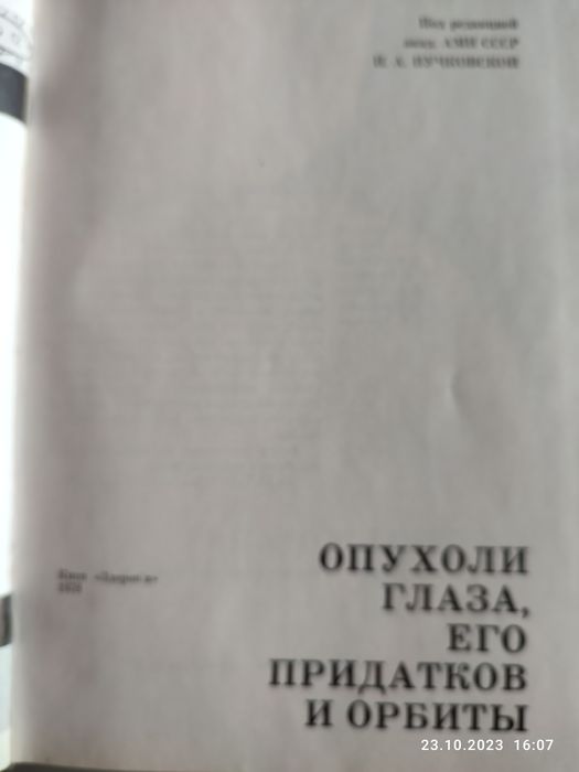 Книга опухоли глаза,его придатков..