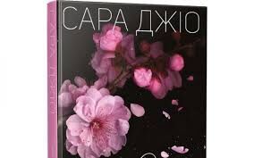 Ожинова зима Сара джіо