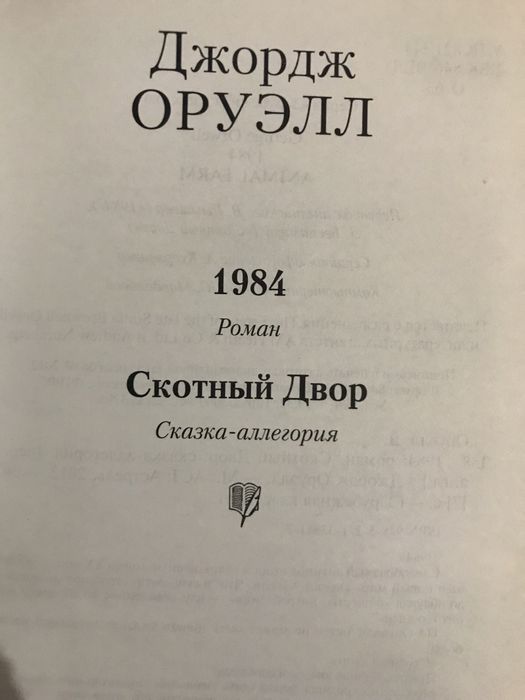 Джорж  Оруэлл « 1984» ,  « Скотный двор»